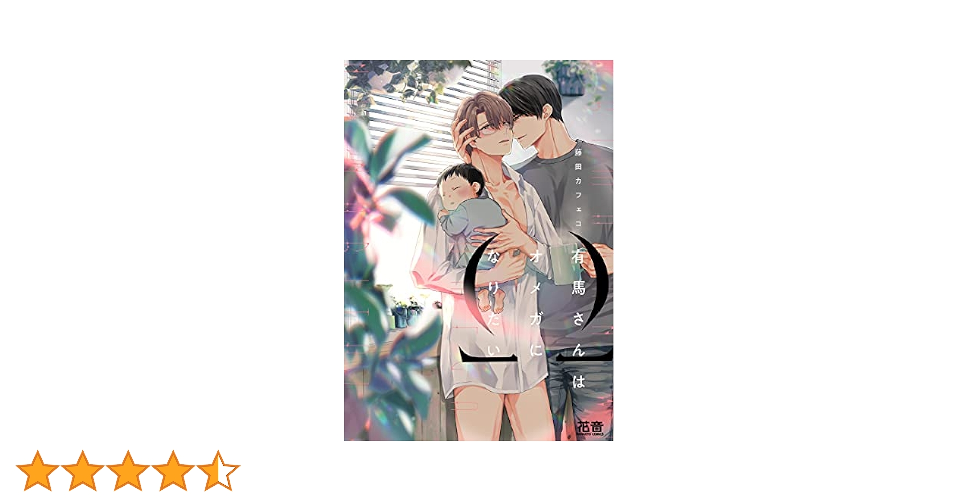 有馬さんはオメガになりたい サイン本 有馬さんはオメガになりたい サイン本 - メルカリ